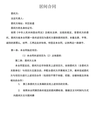 项目介绍居间合同协议