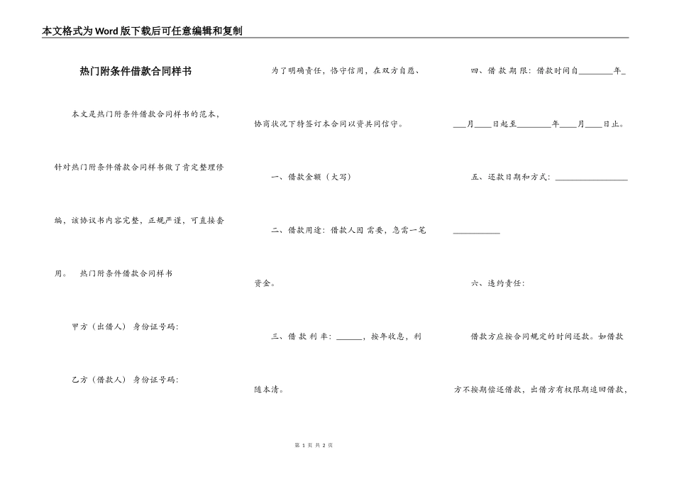 热门附条件借款合同样书_第1页