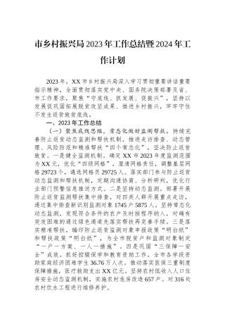 市乡村振兴局2023年工作总结暨2024年工作计划（20240117）