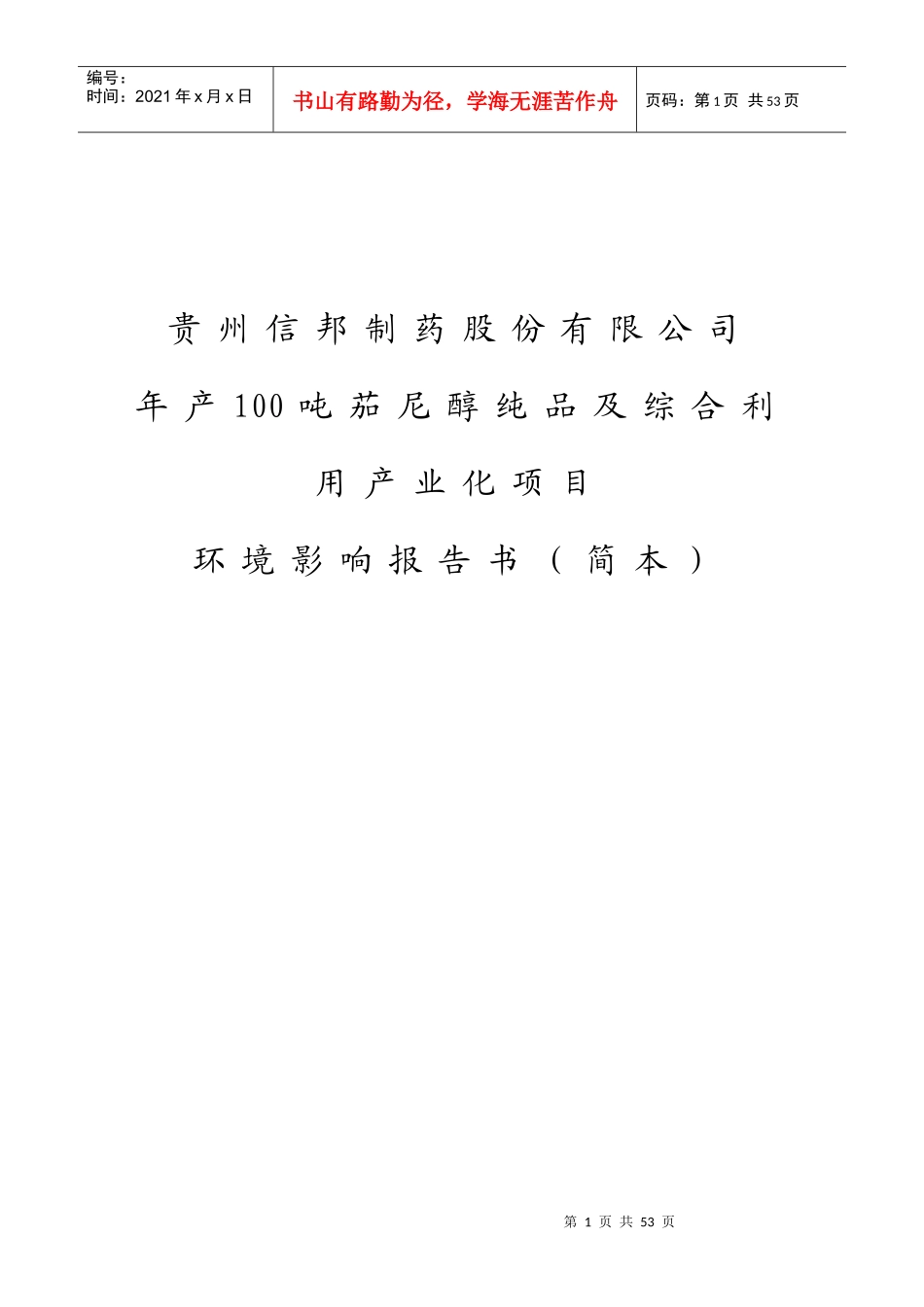 [能源行业]年产100吨茄尼醇纯品及综合利用产业化项目环境影响报告书（简本_第1页