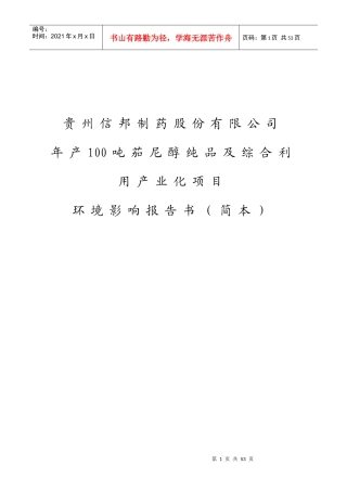 [能源行业]年产100吨茄尼醇纯品及综合利用产业化项目环境影响报告书（简本