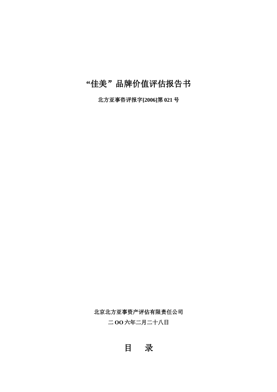 佳美品牌价值评估报告书_第1页