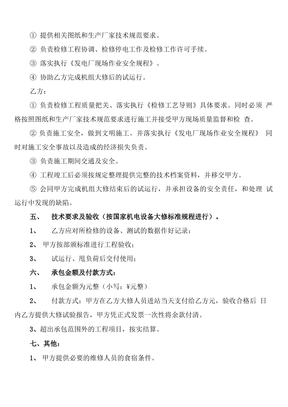 电站检修合同范本_第2页