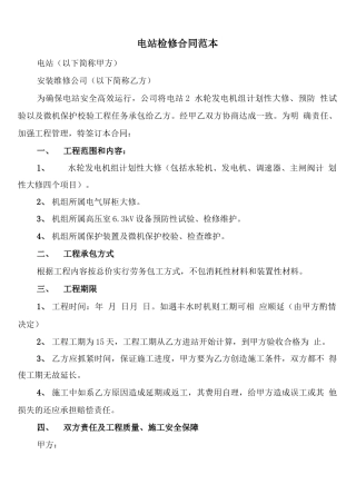 电站检修合同范本