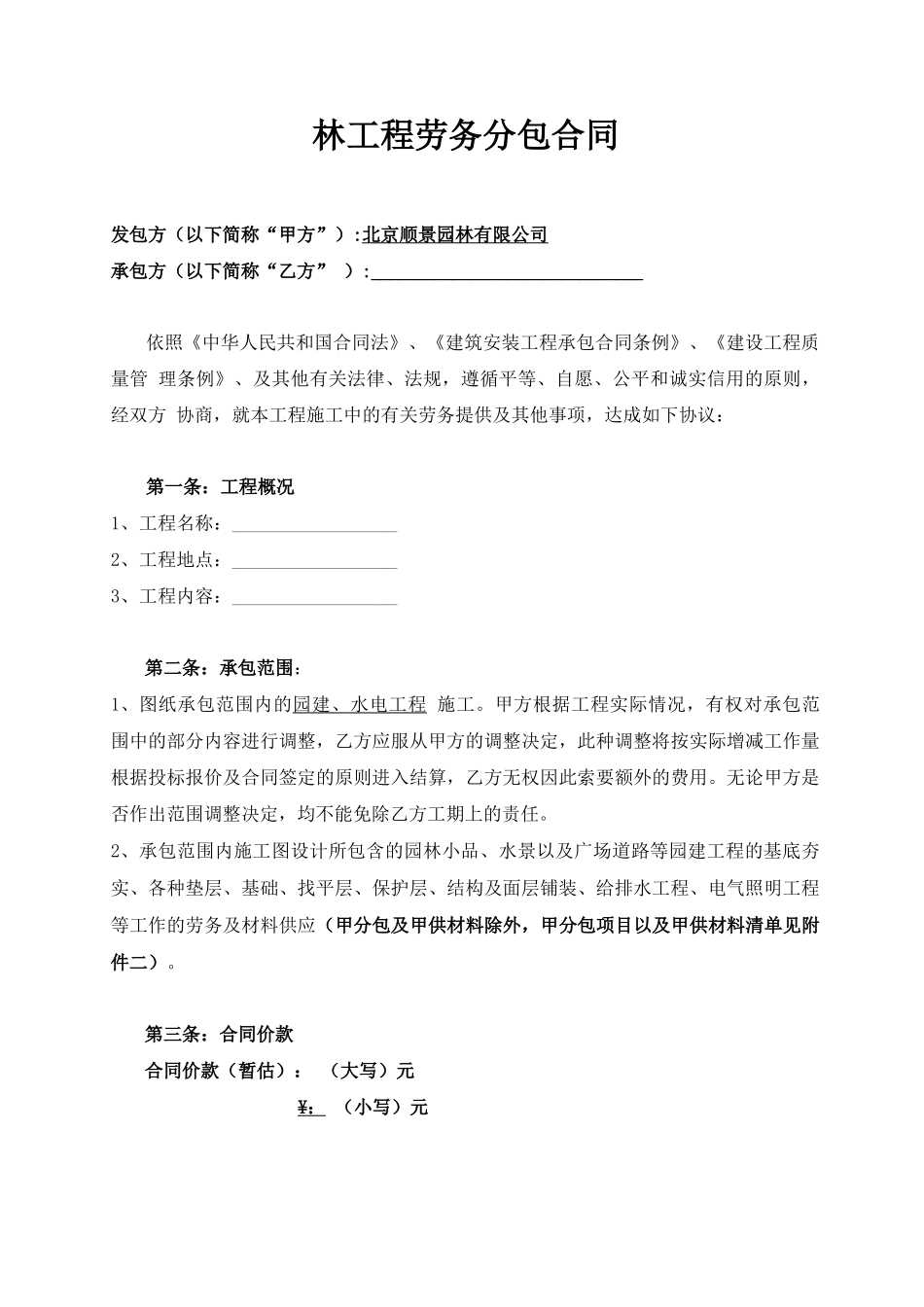 园林工程劳务分包合同_第1页