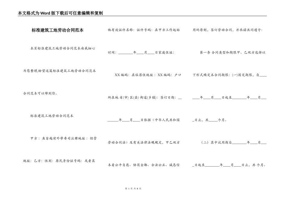 标准建筑工地劳动合同范本_第1页