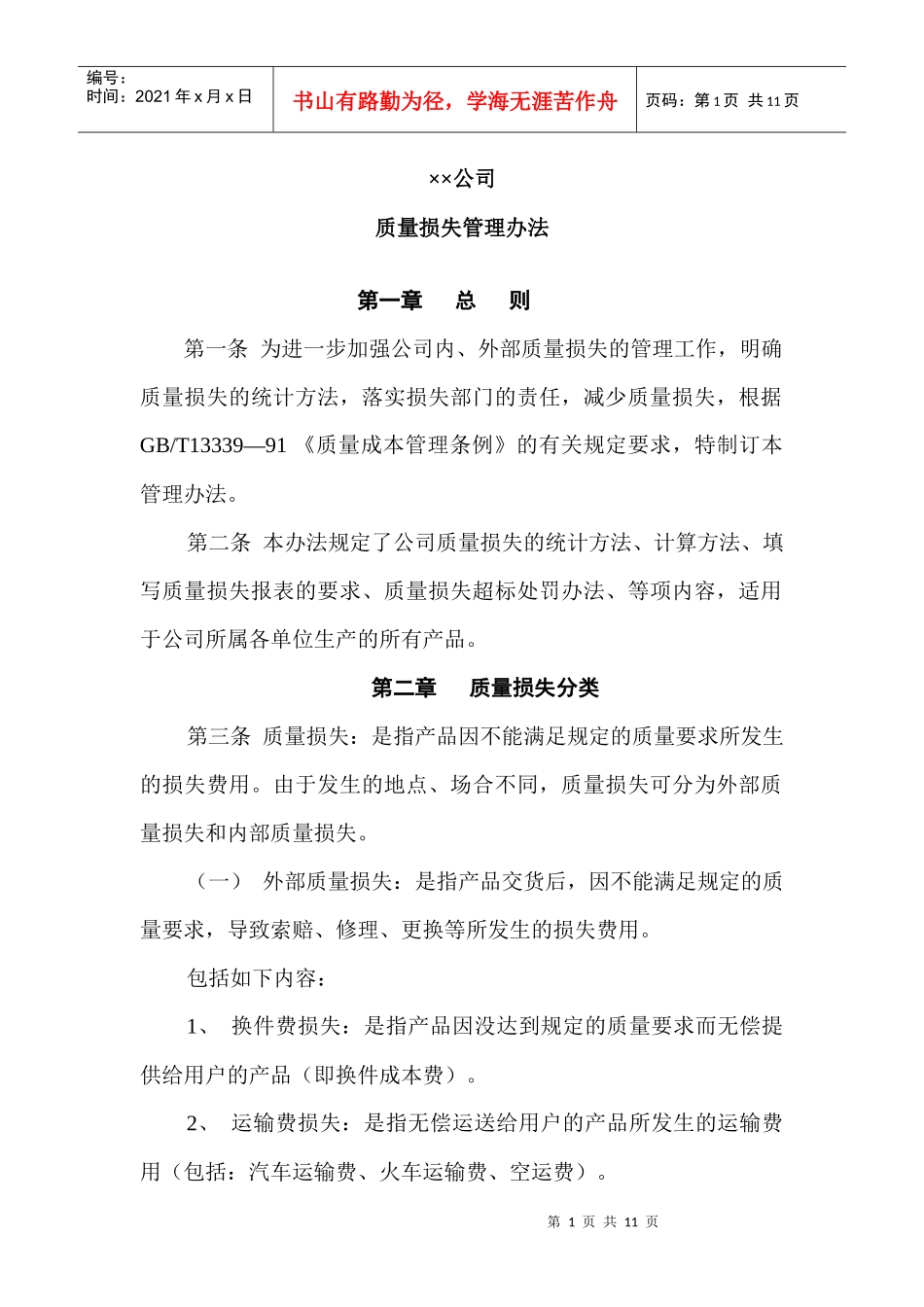 公司质量损失管理办法doc10)1)_第1页