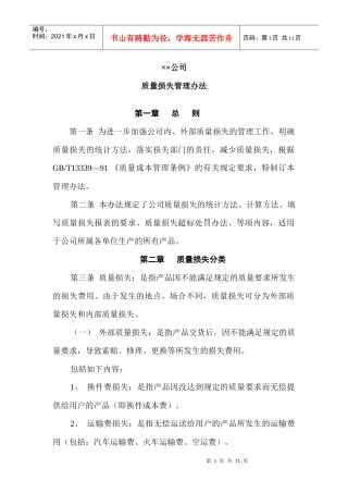 公司质量损失管理办法doc10)1)