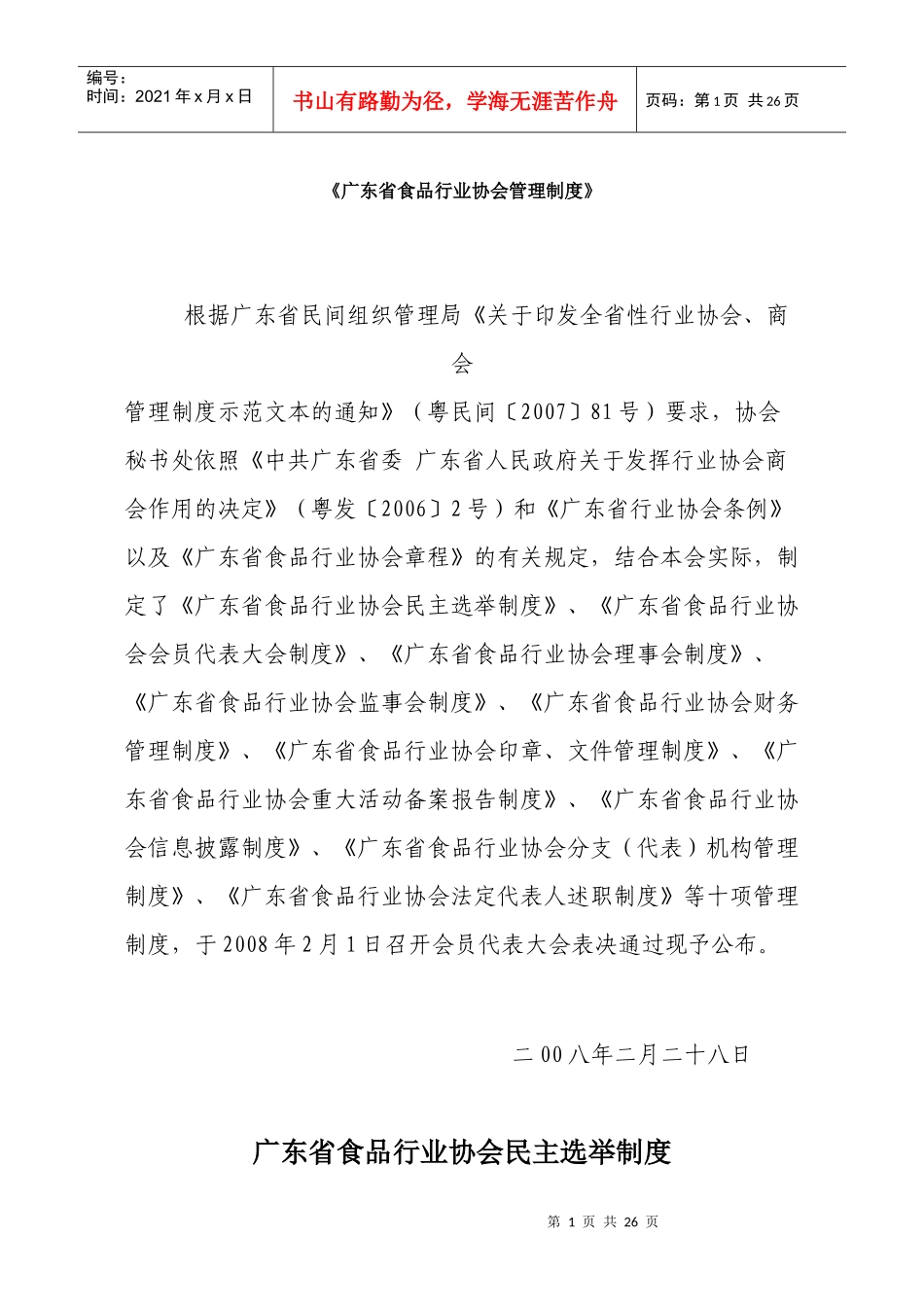 《广东省食品行业协会管理制度》_第1页