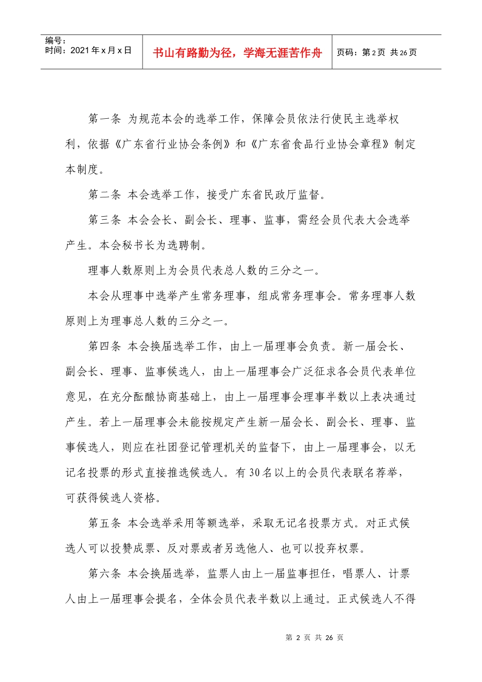 《广东省食品行业协会管理制度》_第2页