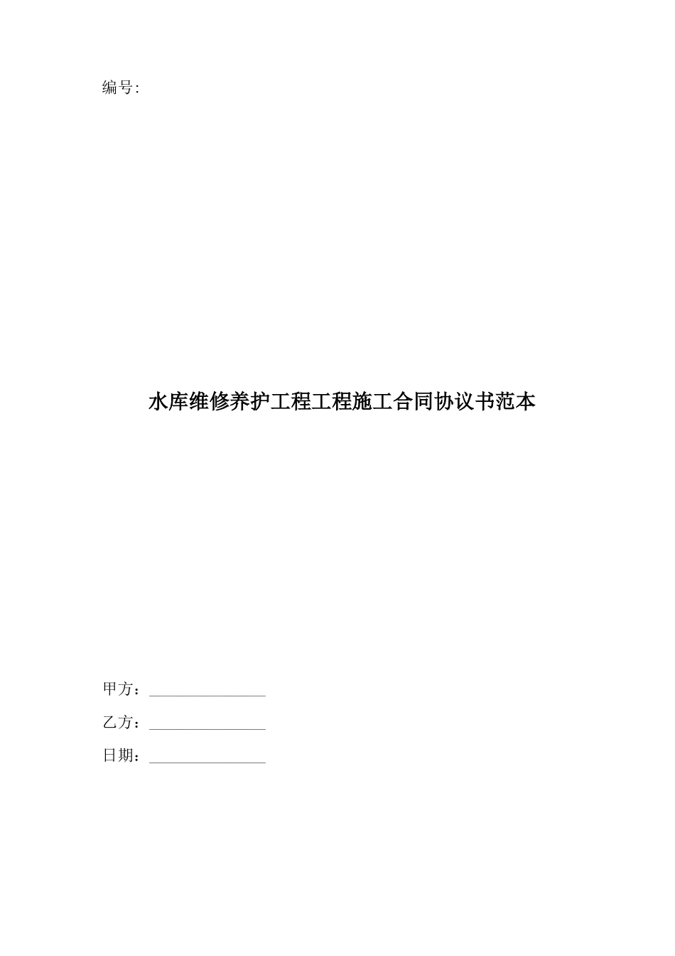 水库除杂维护合同_第1页