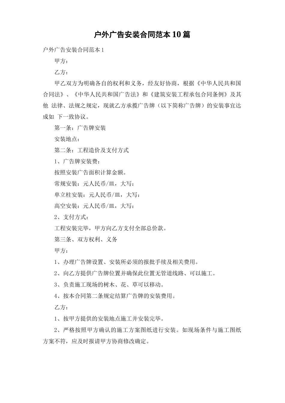 户外广告安装合同范本10篇_第1页
