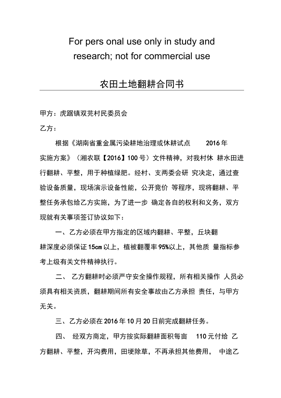 农田土地翻耕合同书_第1页