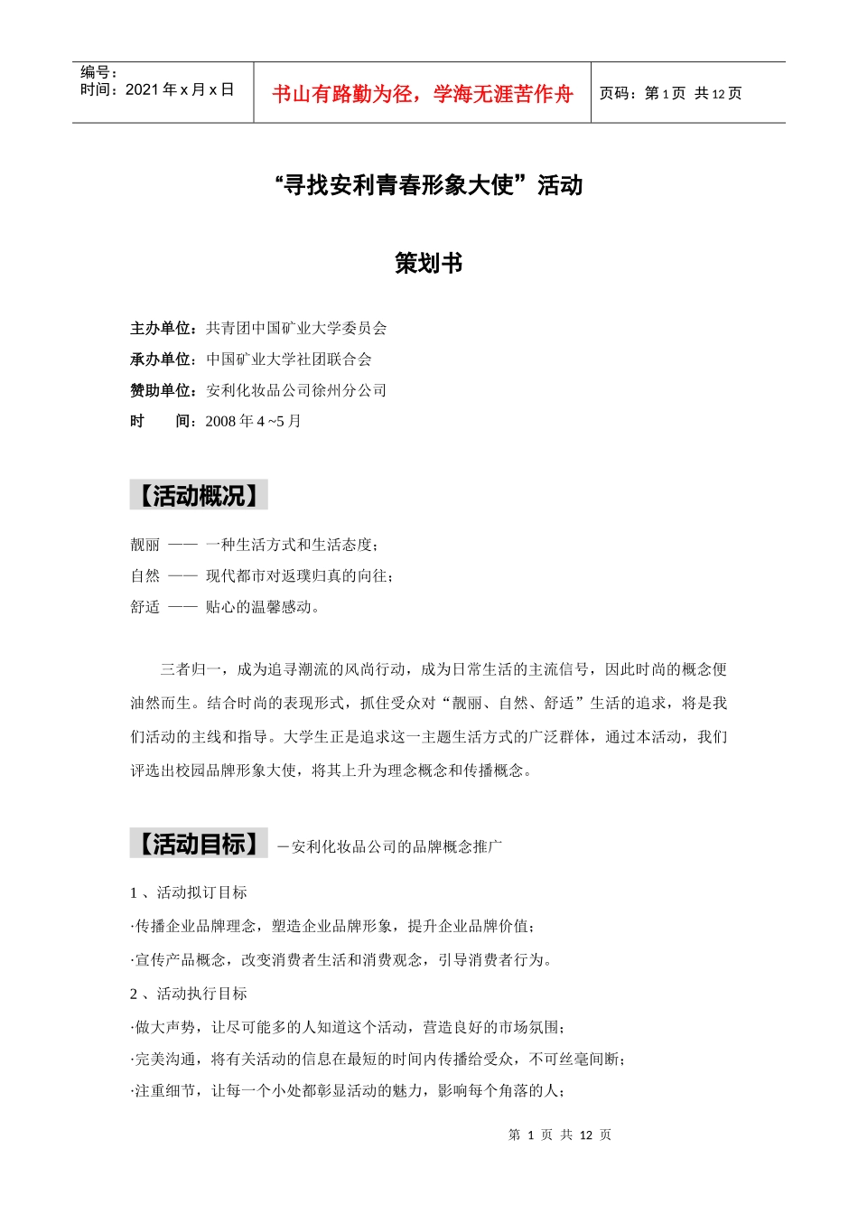 寻找安利青春形象大使活动策划书_第1页