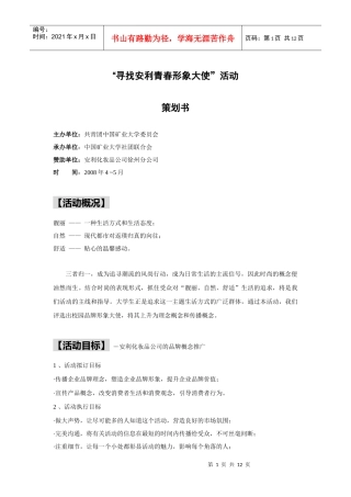 寻找安利青春形象大使活动策划书