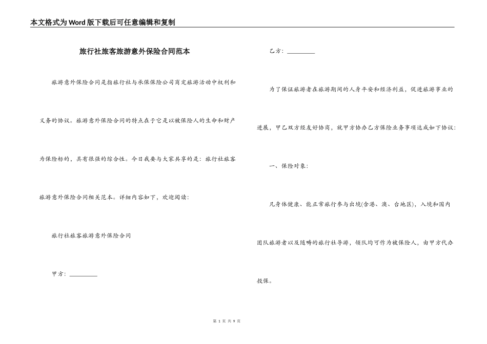 旅行社旅客旅游意外保险合同范本_第1页