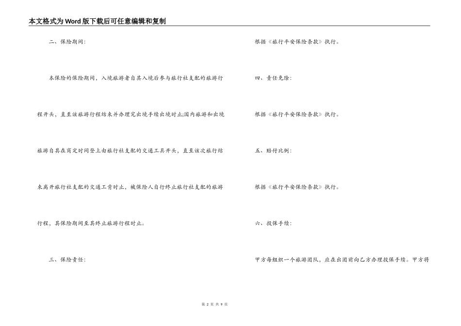 旅行社旅客旅游意外保险合同范本_第2页