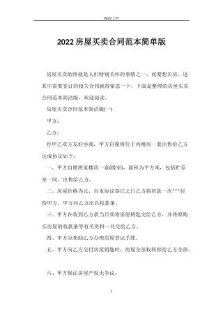 2022房屋买卖合同范本简单版