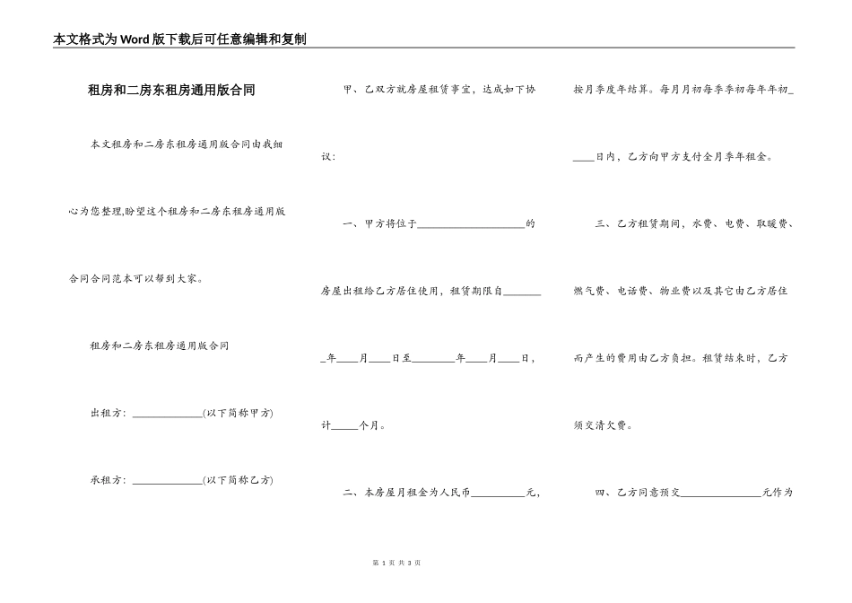 租房和二房东租房通用版合同_第1页