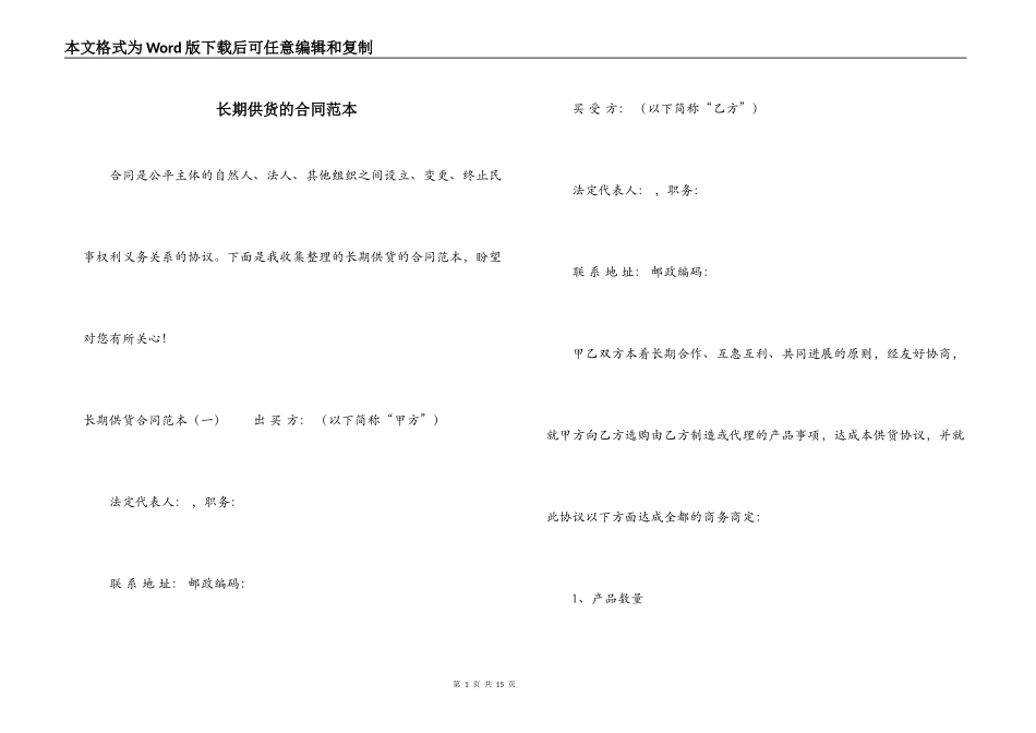长期供货的合同范本_第1页