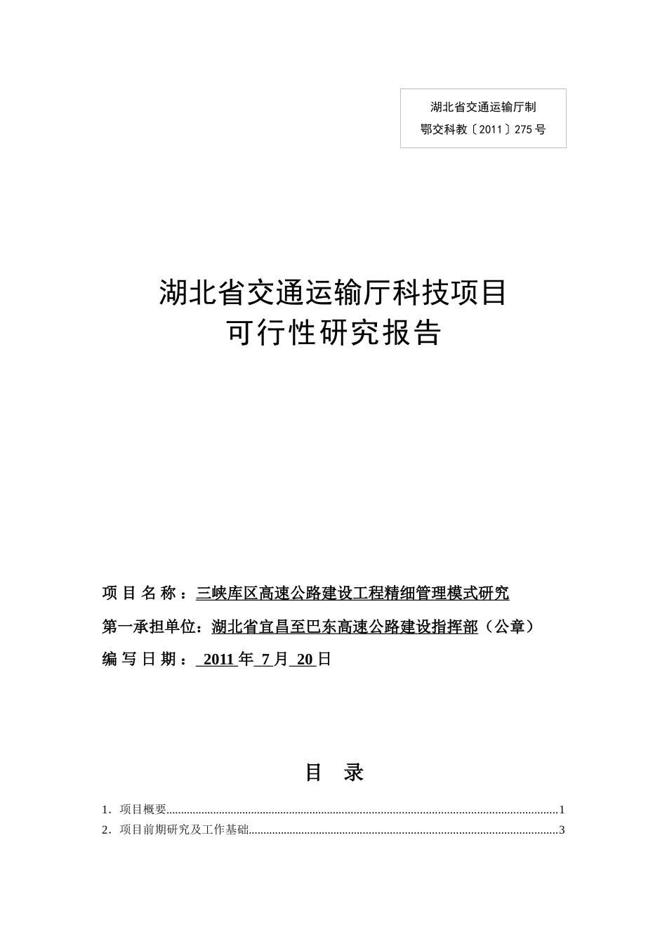 《三峡库区高速公路工程建设精细管理模式研究》可行性_第1页