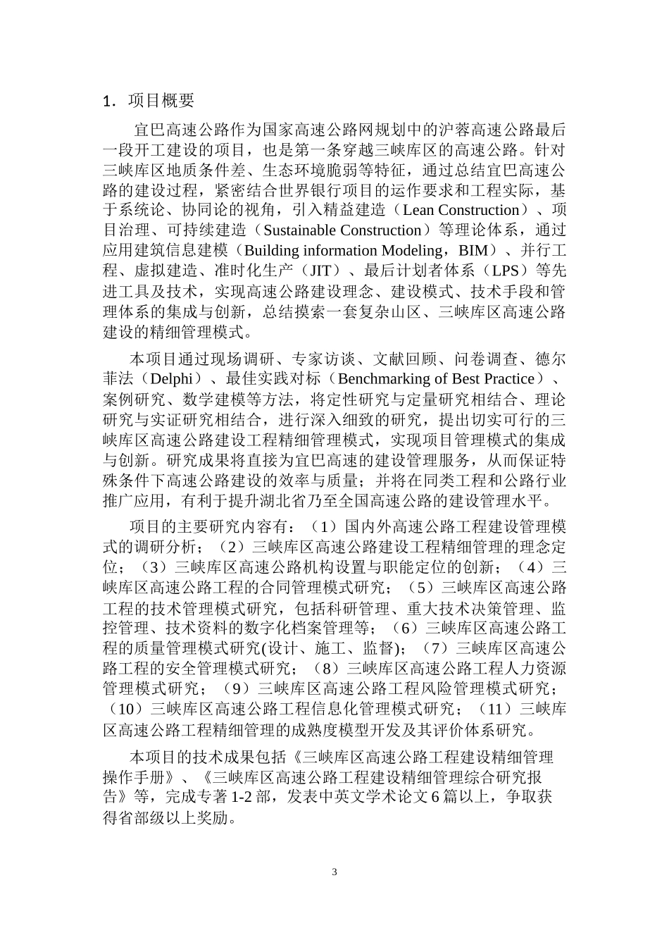 《三峡库区高速公路工程建设精细管理模式研究》可行性_第3页