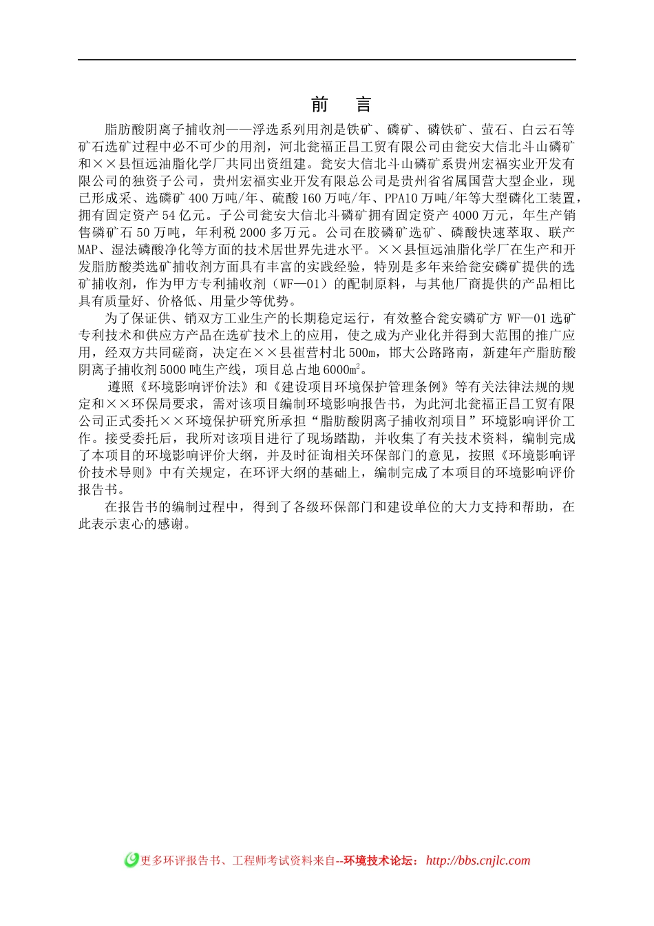 脂肪酸阴离子捕收剂项目环境影响报告书_第1页