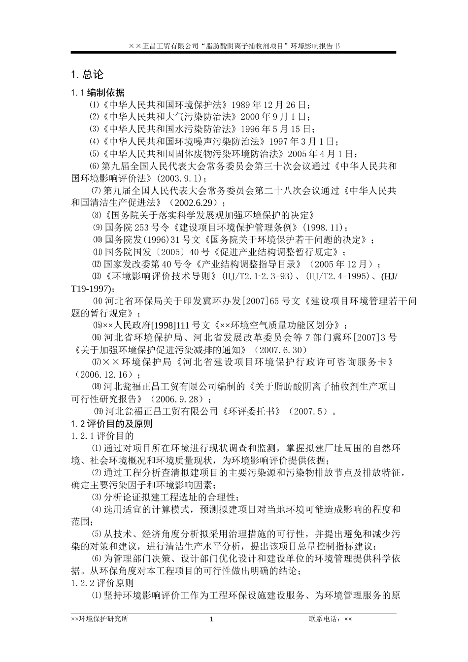 脂肪酸阴离子捕收剂项目环境影响报告书_第2页