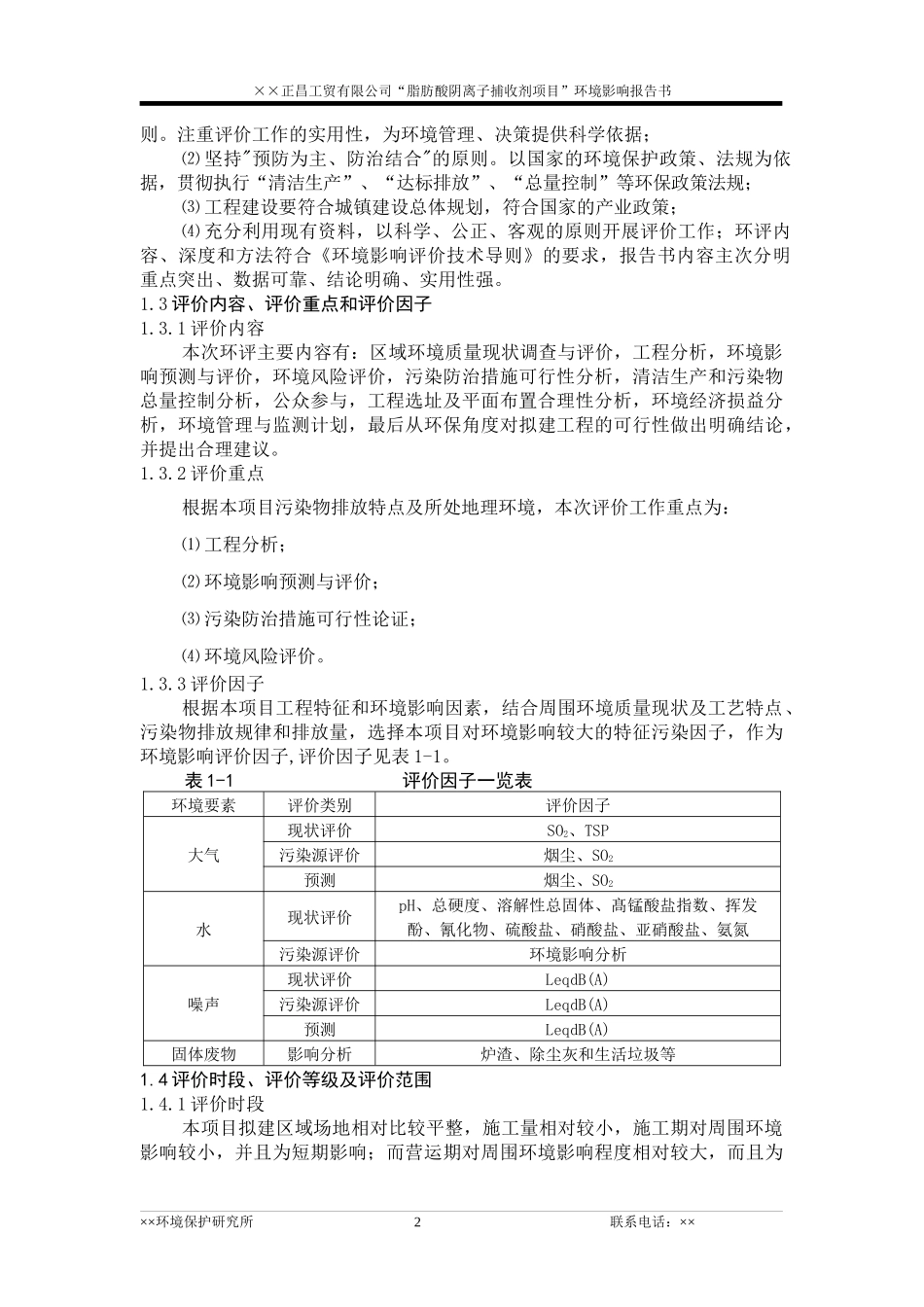 脂肪酸阴离子捕收剂项目环境影响报告书_第3页