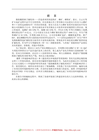 脂肪酸阴离子捕收剂项目环境影响报告书