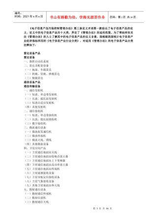 《电子信息产品污染控制管理办法》第三条定义术语第一款给出了电