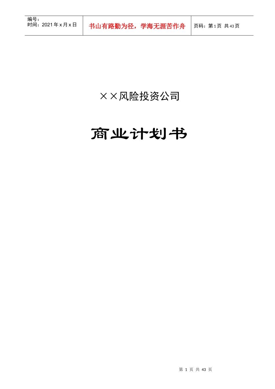 风险投资公司商业计划书_第1页