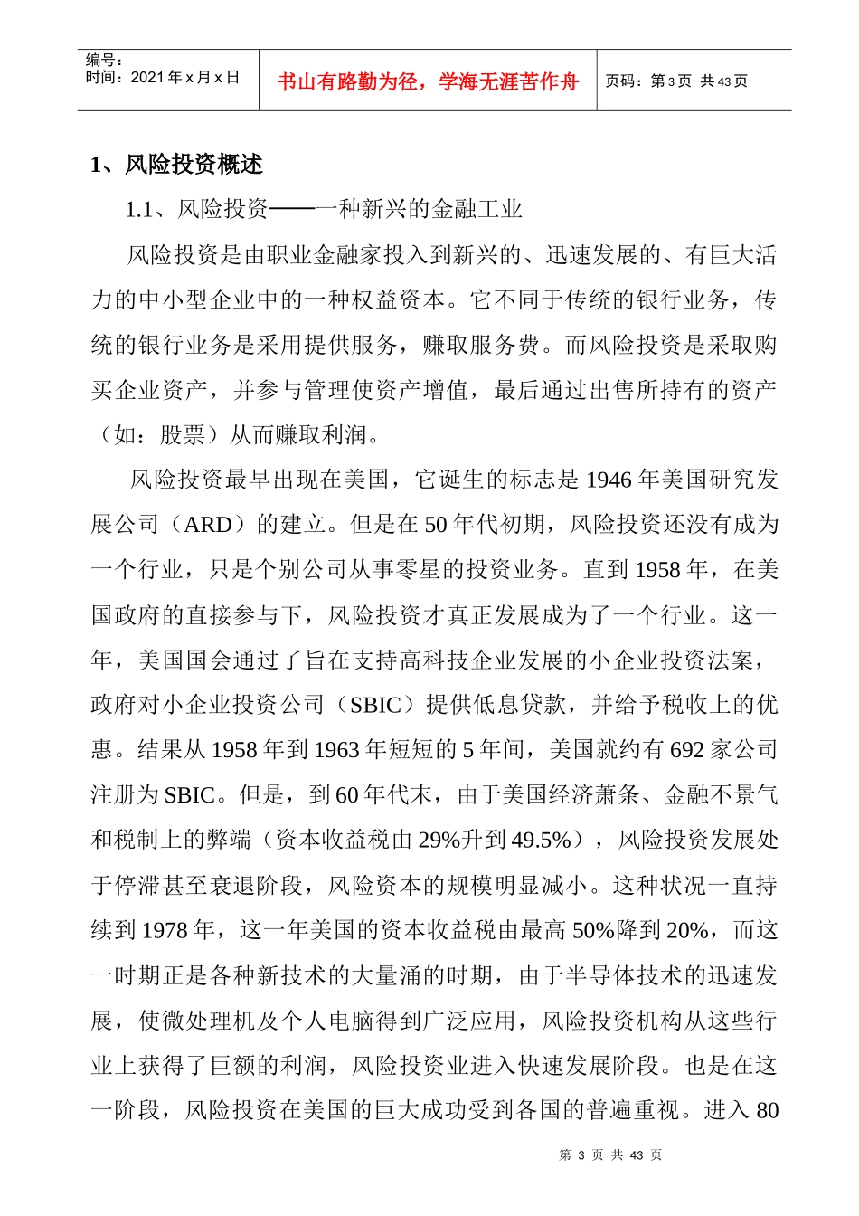 风险投资公司商业计划书_第3页