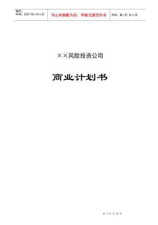 风险投资公司商业计划书