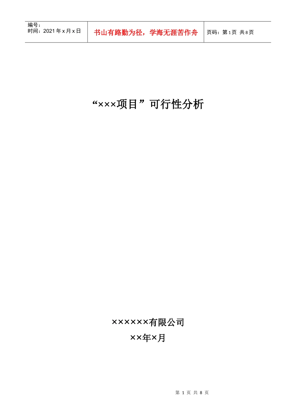 项目可行性研究分析_第1页