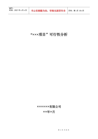 项目可行性研究分析