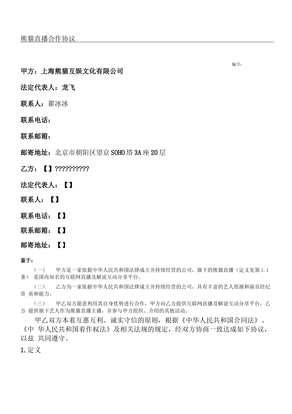 熊猫直播合作协议合同书_第1页