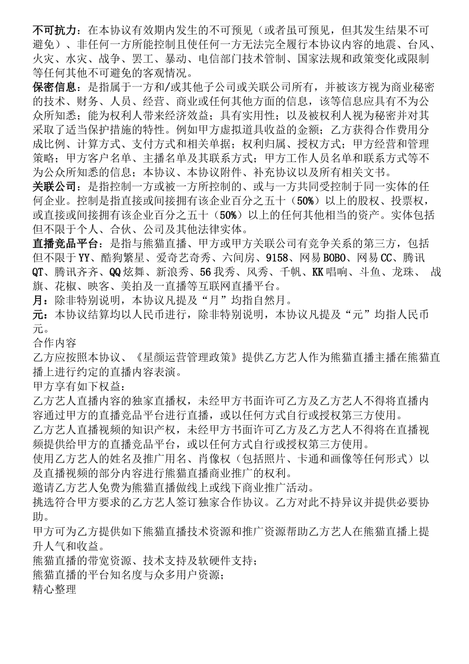 熊猫直播合作协议合同书_第3页