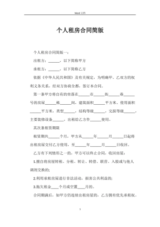 个人租房合同简版