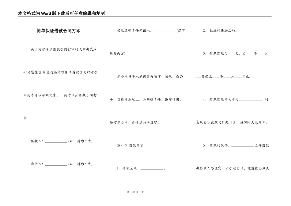 简单保证借款合同打印_第1页