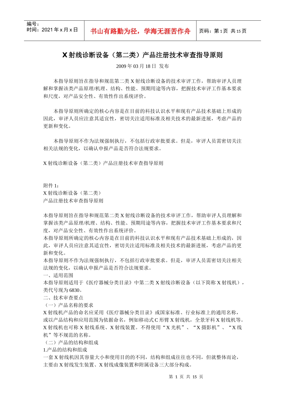 射线诊断设备第二类)产品注册技术审查指导原则_第1页