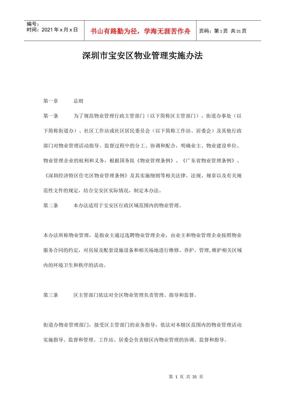 物业管理实施办法_第1页