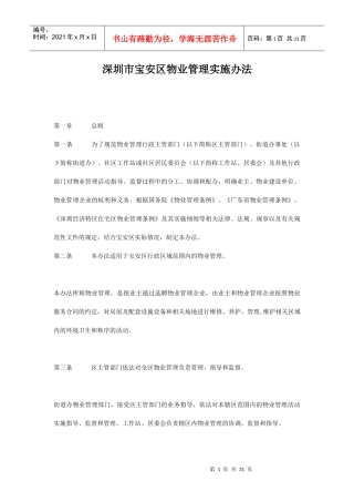 物业管理实施办法