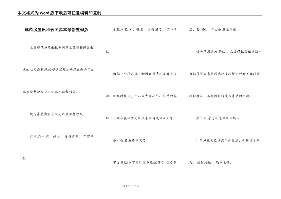 规范房屋出租合同范本最新整理版_第1页