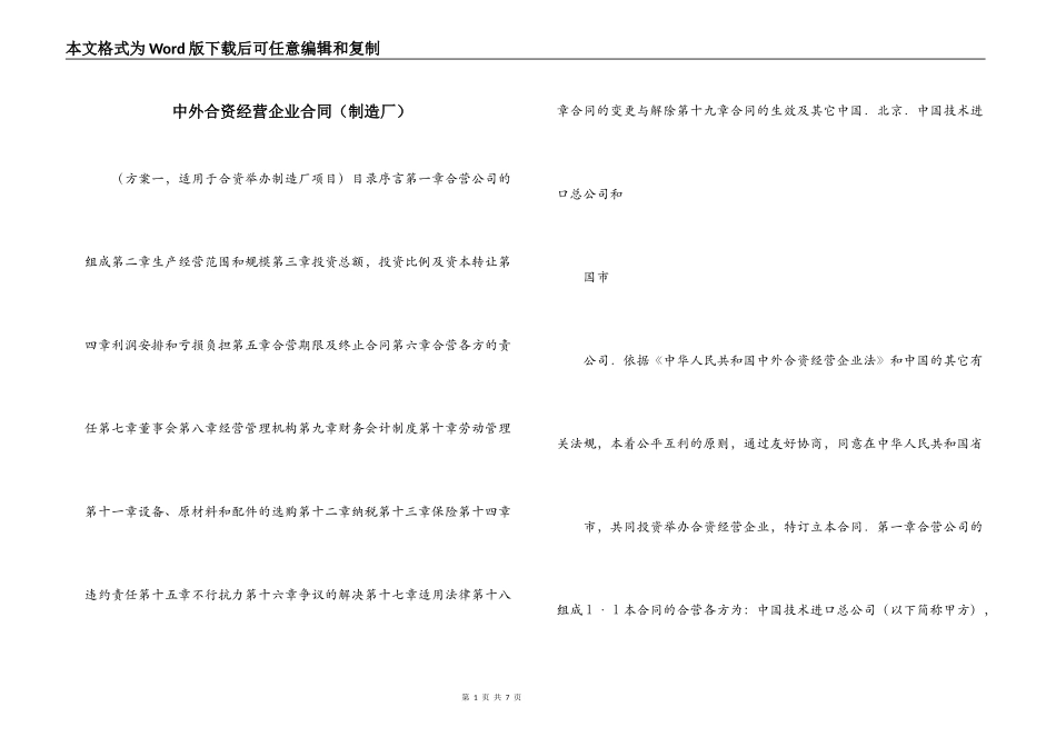 中外合资经营企业合同（制造厂）_第1页