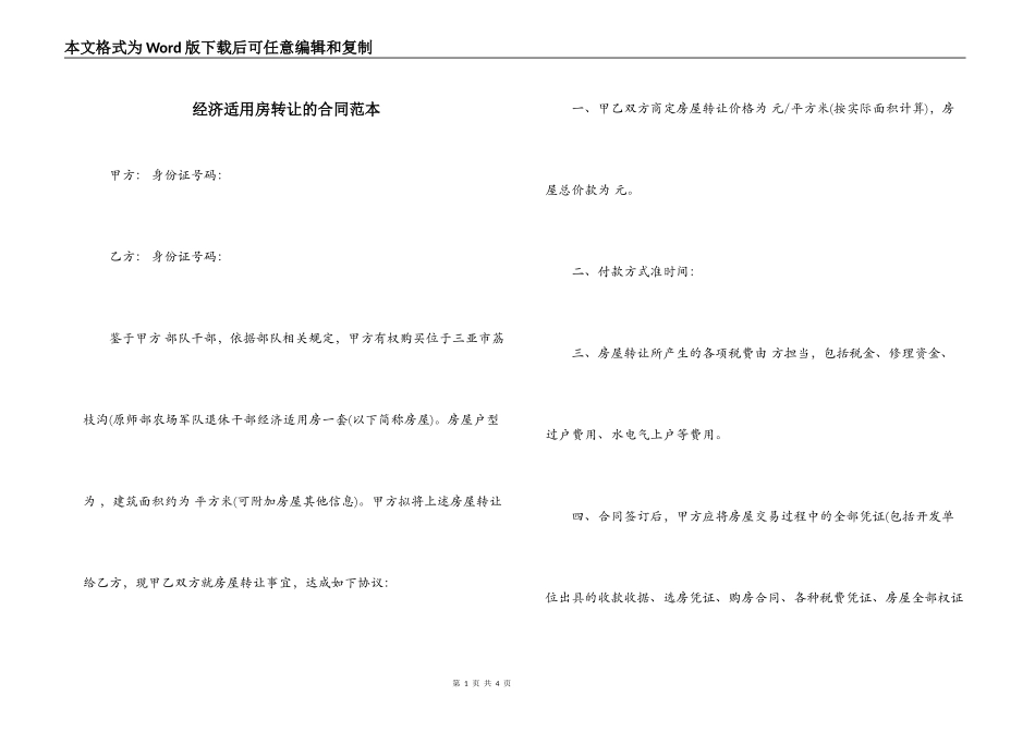 经济适用房转让的合同范本_第1页