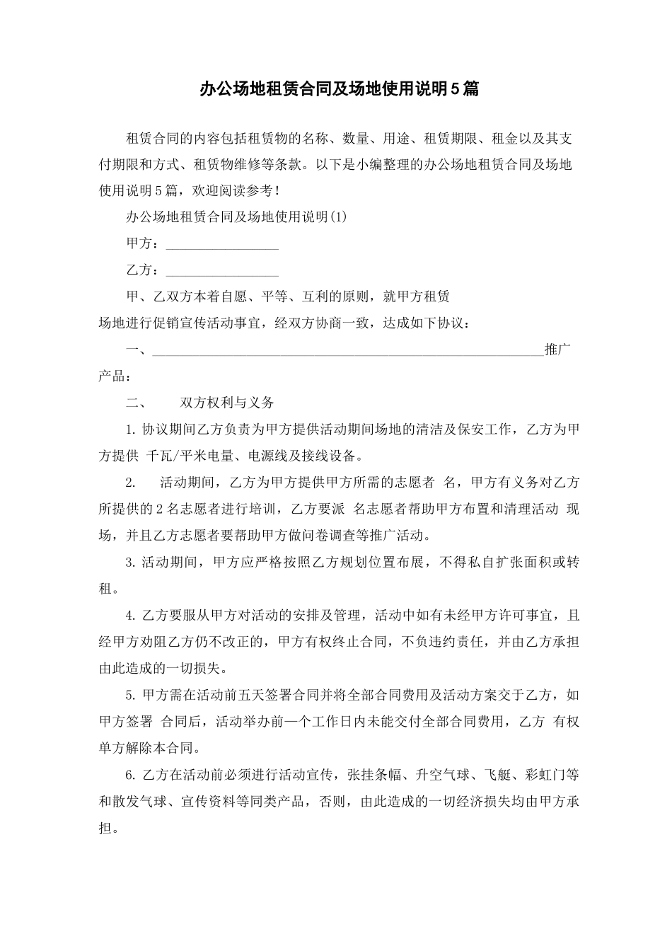 办公场地租赁合同及场地使用说明5篇_第1页