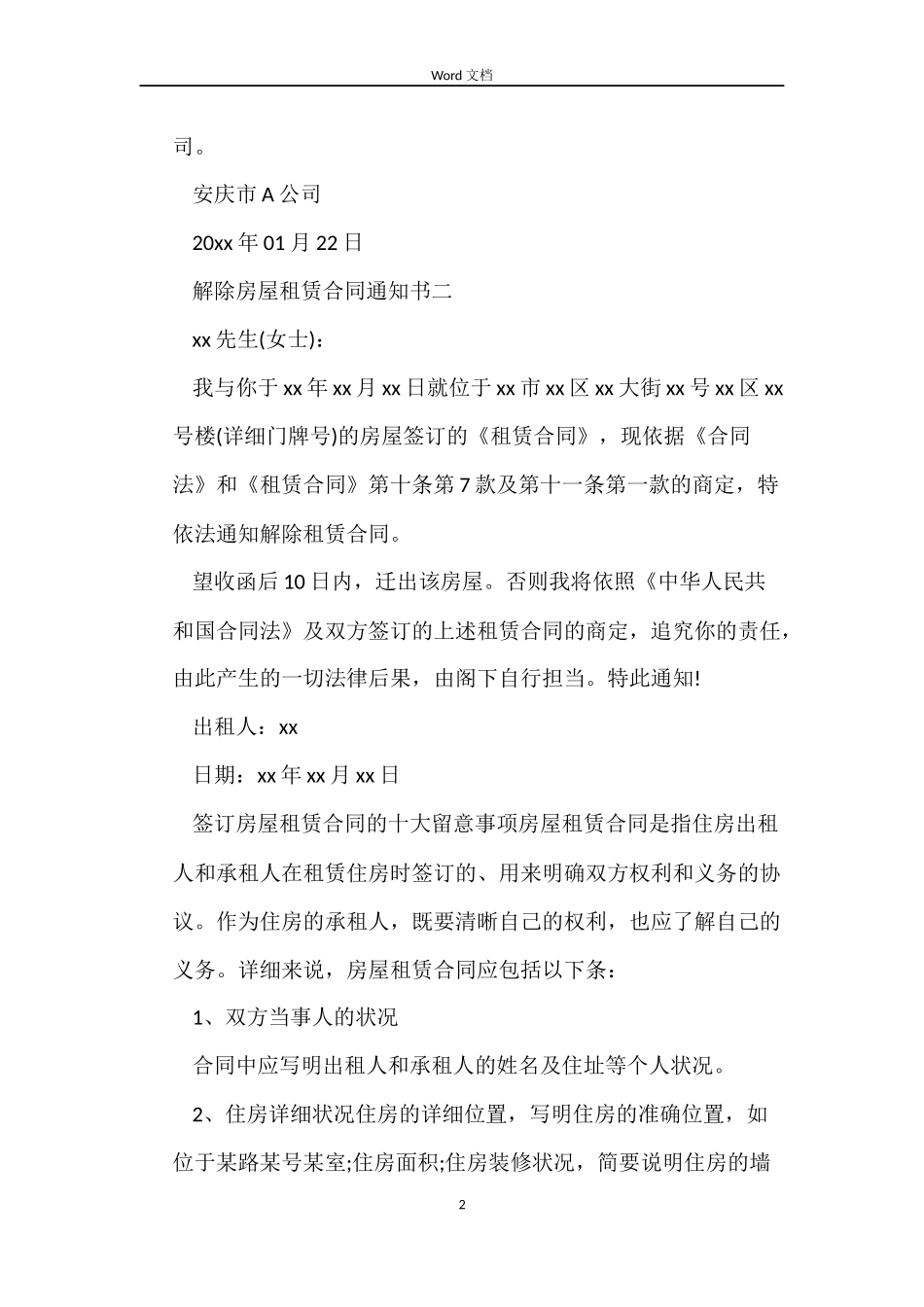 解除房屋租赁合同通知函_第2页