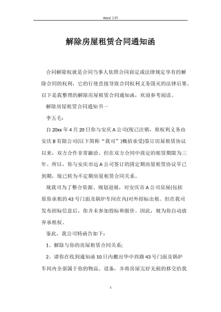 解除房屋租赁合同通知函