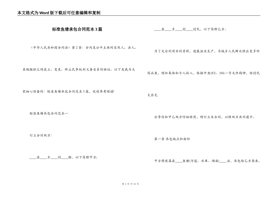 标准鱼塘承包合同范本3篇_第1页